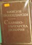 Паисий Хилендарски - Славянобългарска история (1972), снимка 1 - Художествена литература - 25640840