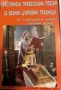 ВЯРА, ХРИСТИЯНСТВО, книги от Bô Yin Râ / Бо Йин Ра, Бо Ин Ра, Йозеф Антон Шнайдерфранкен, снимка 6