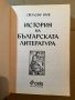 История на българската литература Светлозар Игов, снимка 2
