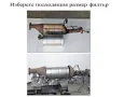 DPF MAN018 Ф152мм/L=275мм Филтър за твърди частици, снимка 3