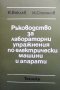 Ръководство за лабораторни упражнения по електрически машини и апарати Илия Ваклев