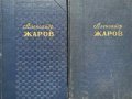 Избранные произведения в двух томах. Том 1-2 - Александр Жаров
