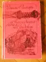 приключенска литература - Рафаел Сабатини, Емилио Салгари, Джеймс Фенимор Купър, снимка 7