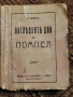 Последните дни на Помпея. Е. Булверъ. , снимка 1