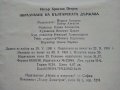 Образуване на Българската Държава - П.Петров - 1981г., снимка 5