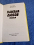 Йордан Хаджиев - Наивна любов , снимка 4