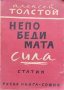 Непобедимата сила. Статии (1942-1943) Алексей Толстой, снимка 1