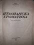 Италианска граматика Иван Петканов, снимка 2