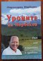 Уроците на Норбеков, път към младостта и здравето, Мирзакарим Норбеков, снимка 1 - Специализирана литература - 36841326