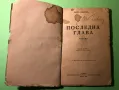 Стара Книга Съчинения Последна Глава / Кнут Хамсун, снимка 2