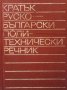 Кратък руско-български политехнически речник, снимка 1 - Чуждоезиково обучение, речници - 28018618