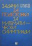 Задачи за подготовка за математически олимпиади Г. Паскалев, снимка 1 - Специализирана литература - 27089803
