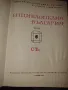 Като нова!!!Енциклопедия България том 6 издателство БАН, снимка 2