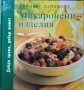 Макаронени изделия / Яйца, мляко и сирене / Пайове, пити и пудинги Добра храна, добър живот. 2008 г., снимка 2