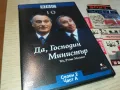 ДА ГОСПОДИН МИНИСТЪР-ДВД 0703250838, снимка 3