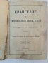 Светото Евангелие,1920г., снимка 4
