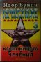 Юмрукът на партията. Книга 3: Касапницата в Чечения. Игор Бунич 1996 г.