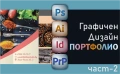 Курс по Графичен дизайн. Сертификати по МОН и EUROPASS., снимка 2
