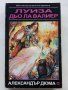 Луиза дьо Ла Валиер том1 - Александър Дюма - 1991г., снимка 1 - Художествена литература - 43778576