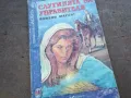 СЛУГИНЯТА НА УПРАВИТЕЛЯ 1510241748, снимка 3