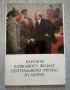 Картички от соца - Киев, Кишинев, Шипка, Стара Загора и други, снимка 8