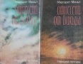 Маргарет Мичъл  - Отнесени от вихъра.Книга 1-2 (1986), снимка 1 - Художествена литература - 43200430