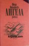 Ангела, снимка 1 - Художествена литература - 43147020