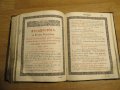 църковна книга, богослужебна книга СЛУЖЕБНИК на църковнославянски - изд.1872 г. Православна книга, снимка 17