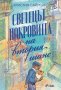 Светецът покровител на втория шанс, снимка 1 - Художествена литература - 38881004