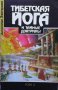 Тибетская йога и тайные доктрины. Том 1-2 В. И. Эванс-Венц, снимка 1 - Езотерика - 27225009