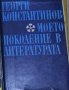 Георги Константинов - Моето поколение в литературата. Книга 2 (1970)