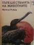 Пътешествията на животните Матьо Рикар, снимка 1 - Художествена литература - 28593894
