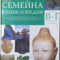 Илюстрована семейна енциклопедия. Том 3, Дорлинг Киндерсли, снимка 1 - Енциклопедии, справочници - 33368802