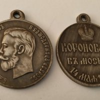 Русия Медал за коронацията на Николай Втори , снимка 2 - Антикварни и старинни предмети - 32826473