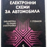 Практически електронни схеми за автомобила - С.Стефанов - 1987г. , снимка 1 - Специализирана литература - 38582089