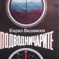 Подводничарите Кирил Видински, снимка 1 - Българска литература - 28687748