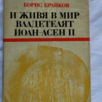 Борис Брайков - И живя в мир владетелят Йоан-Асен II, снимка 1 - Българска литература - 43985940