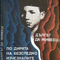 По дирята на безследно изчезналите; Дългът да живееш. Николай Христозов 1981 г., снимка 1 - Художествена литература - 35435926