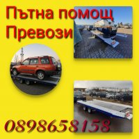 Пътна помощ и превоз на автомобили, снимка 1 - Транспортни услуги - 28473213
