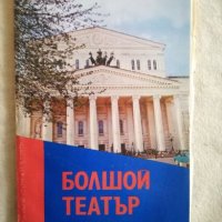 Болшой Театър, снимка 1 - Специализирана литература - 27132273