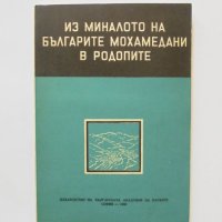 Книга Из миналото на българите мохамедани в Родопите 1958 г., снимка 1 - Други - 32725948