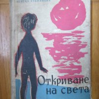 Откриване на света, снимка 1 - Художествена литература - 39526843