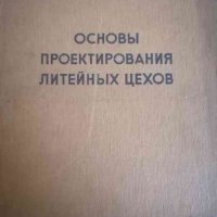 Основы проектирования литейных цехов- Л. И. Фанталов, снимка 1 - Специализирана литература - 38691326