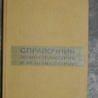Справочник по анестезиологии и реаниматологии - Бунатяна, руски, снимка 1 - Специализирана литература - 28814434