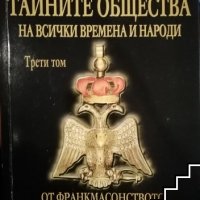 Тайните общества на всички времена и народи. Том 3: От франкмасонството до тайните политически общес, снимка 1 - Художествена литература - 34861402