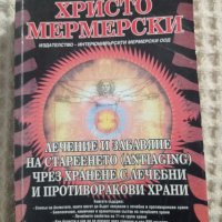 Христо Мермерски: Лечение и забавяне на стареенето чрез хранене с лечебни и противоракови храни, снимка 1 - Други - 37467157