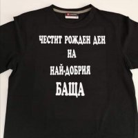 Тениска с текст по поръчка подарък за рожден ден НА НАЙ-ДОБРИЯ БАЩА, снимка 1 - Подаръци за мъже - 32349325
