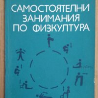 Самостоятелни занимания по физкултура  Д.Давидов, снимка 1 - Специализирана литература - 43315312