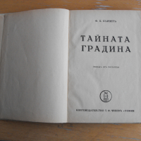 Тайната градина.  Автор: Ф.Х.Бърнет., снимка 2 - Художествена литература - 44845771