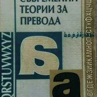 Съвременни теории за превода - Едуин Генцлер, снимка 1 - Други - 36397824